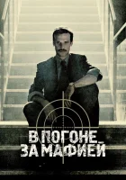 В погоне за мафией смотреть онлайн сериал 1-2 сезон
