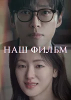 Наш фильм смотреть онлайн сериал 1 сезон