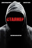 Сталкер смотреть онлайн сериал 1 сезон